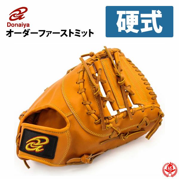 ファーストミット 硬式 | 野球グローブ専門店ムサシ