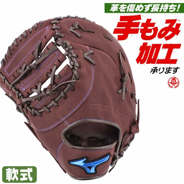 軟式グローブ / ミズノ 一塁手用 左投げ