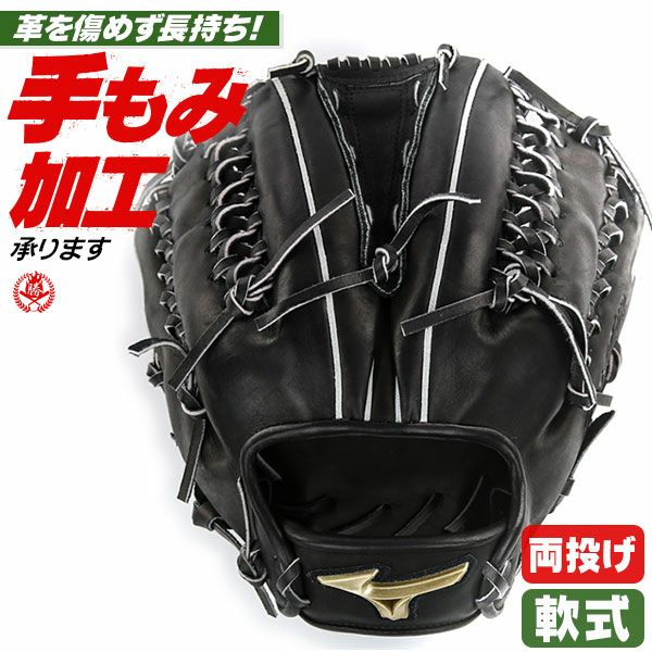 軟式グローブ / ミズノ グローバルエリート 左右兼用 投手用 右投げ 左投げ