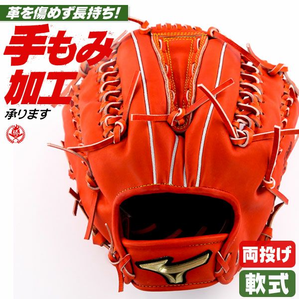 軟式グローブ / ミズノ グローバルエリート 左右兼用 投手用 右投げ 左投げ