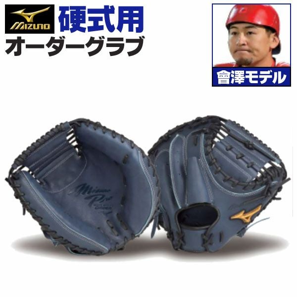 ミズノ　ミズノプロ　硬式キャッチャーミット オーダー　會澤モデル 硬式オーダーキャッチャーミット ミズノ ミズノプロ 會澤翼モデル z-mp