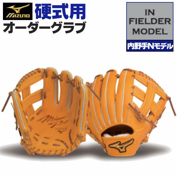 硬式オーダーグラブ ミズノ ミズノプロ 内野手Nモデル 内野手用 z-mp