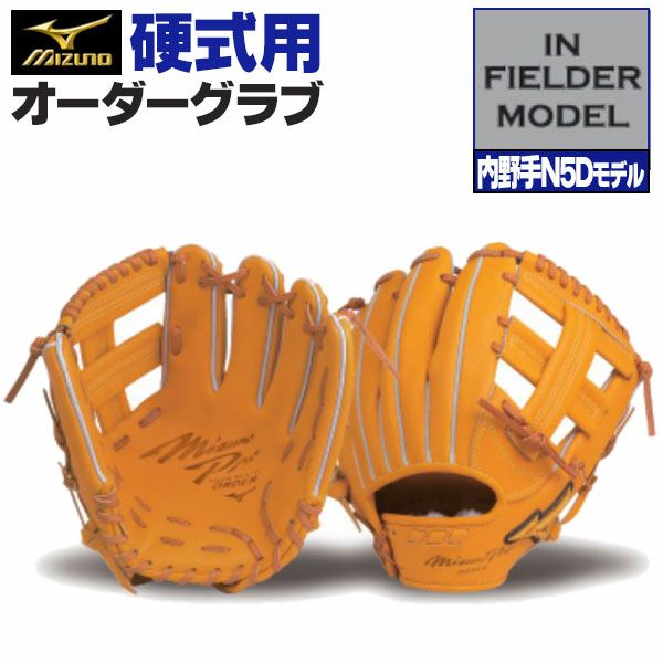 ミズノプロ　硬式　内野手用　グローブ 硬式オーダーグラブ ミズノ ミズノプロ 内野手N5Dモデル 内野手用 z-mp