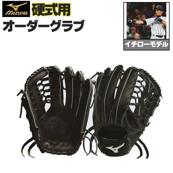 ミズノ　ミズノプロ　硬式グラブ　外野手用　イチローモデル 硬式オーダーグラブ ミズノ ミズノプロ イチローモデル 外野手用 z-mp