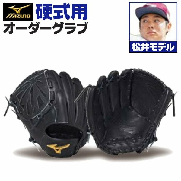 野*君様 ミズノプロ　オーダー 硬式左投手用　松井裕樹モデル 硬式オーダーグラブ ミズノ ミズノプロ 松井裕樹モデル 投手用 z-mp-kp