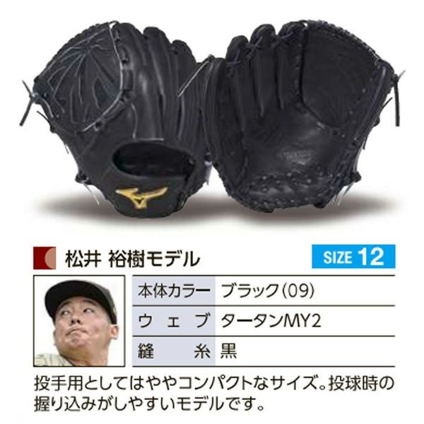 硬式オーダーグラブ ミズノ ミズノプロ 松井裕樹モデル 投手用 z-mp-kp