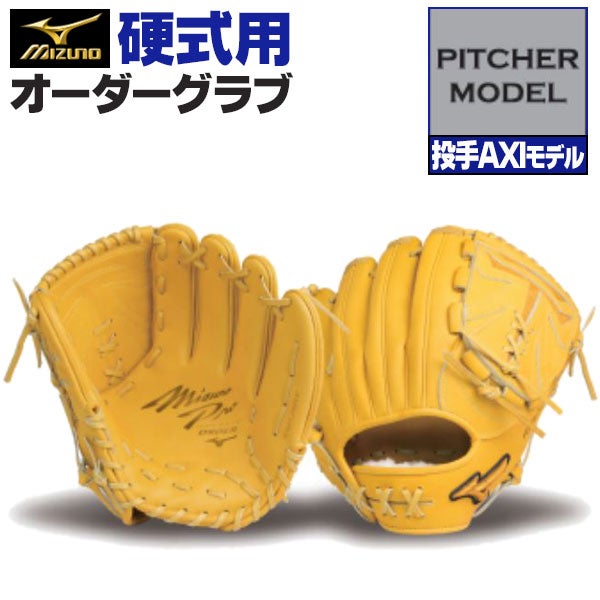 ミズノプロ　オーダー　投手用　硬式 硬式オーダーグラブ ミズノ ミズノプロ 投手AXIモデル 投手用 z-mp