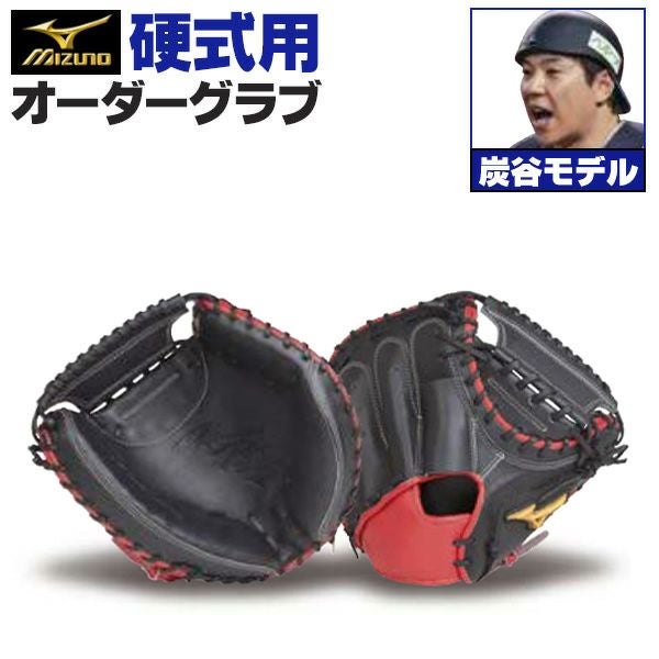 ミズノプロ　硬式グローブ 炭谷銀仁朗監修 硬式オーダーキャッチャーミット ミズノ ミズノプロ 炭谷銀仁朗モデル