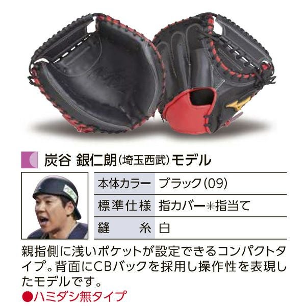 硬式オーダーキャッチャーミット ミズノ ミズノプロ 炭谷銀仁朗モデル