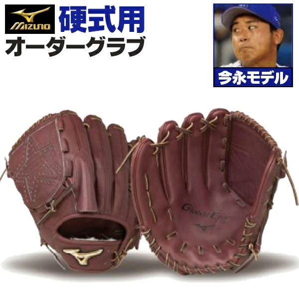 ミズノプロ　投手用硬式グローブ　今永モデル 硬式オーダーグラブ ミズノ ミズノプロ 今永昇太モデル 投手用 z-mp-kp