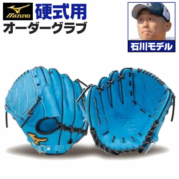 【新品未使用】ミズノプロ　オーダー　投手 硬式用（石川モデル） 硬式オーダーグラブ ミズノ ミズノプロ 石川雅規モデル 投手用 z-mp-kp