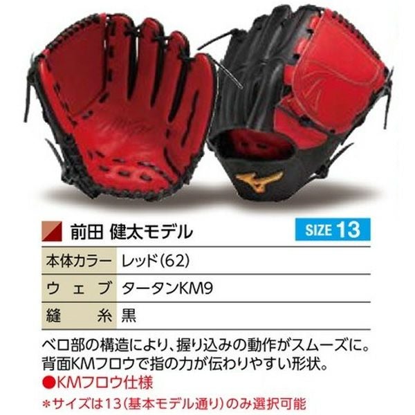 u*e様 ミズノプロ 硬式 投手用 サイズ13 前田健太モデル 硬式オーダーグラブ ミズノ ミズノプロ 前田健太モデル 投手用 z-mp-kp