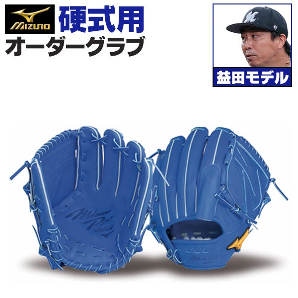 硬式オーダーグラブ ミズノ ミズノプロ 益田直也モデル 投手用 z-mp-kp