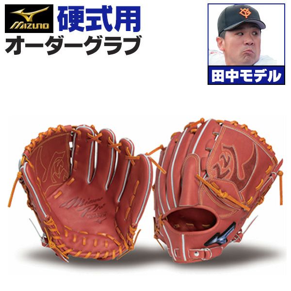 硬式オーダーグラブ ミズノ ミズノプロ 田中将大モデル 投手用 z-mp-kp