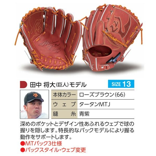 箱・袋付 ミズノプロ硬式投手用グラブ 田中将大モデル 硬式オーダーグラブ ミズノ ミズノプロ 田中将大モデル 投手用 z-mp-kp