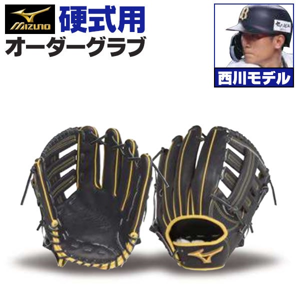 硬式オーダーグラブ ミズノ ミズノプロ 西川龍馬モデル 外野手用 z-mp