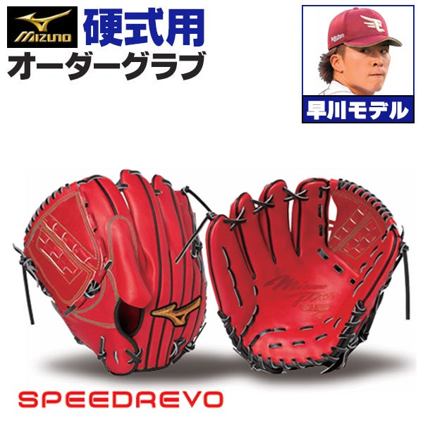 硬式オーダーグラブ ミズノ ミズノプロ 早川隆久モデル 投手用 z-mp-kp