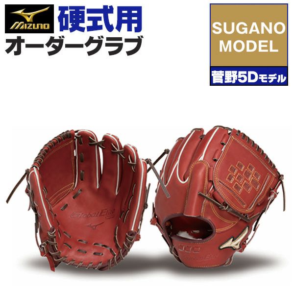 硬式オーダーグラブ ミズノ ミズノプロ 菅野智之5Dモデル 投手用 z-mp