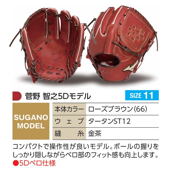 硬式オーダーグラブ ミズノ ミズノプロ 菅野智之5Dモデル 投手用 z-mp