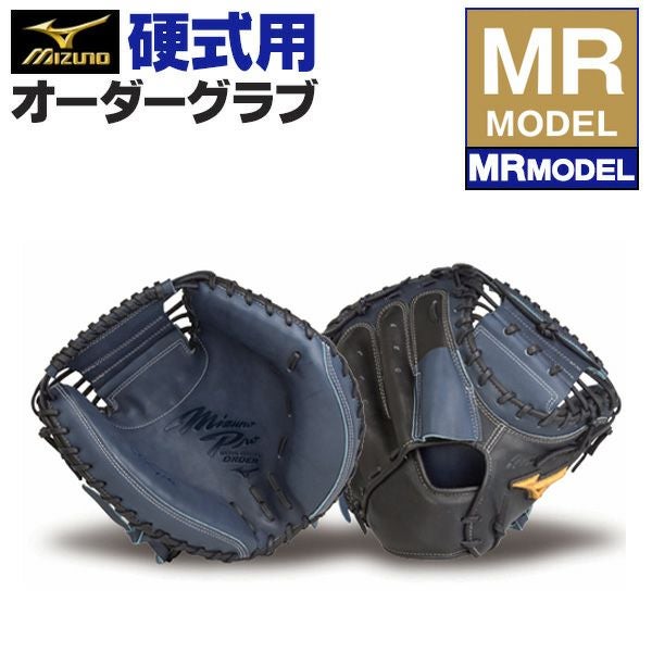 ミズノ　硬式　キャッチャーミット　Mマーク　オーダー 硬式オーダーキャッチャーミット ミズノ ミズノプロ MRモデル z-mp-kc-mr