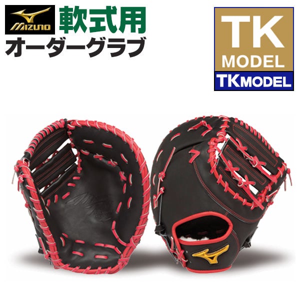 レジェーラ硬式オーダーファーストミット ミズノ オーダーグローブ ファーストミット | 野球グローブ専門店