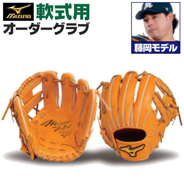軟式オーダーグラブ ミズノ ミズノプロ 藤岡裕大モデル 内野手用 z-mp