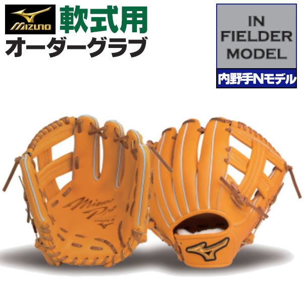 ミズノプロ、軟式内野用オーダーグローブ 軟式オーダーグラブ ミズノ ミズノプロ 内野手Nモデル 内野手用 z-mp