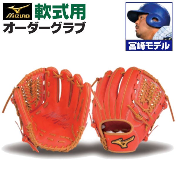 軟式オーダーグラブ ミズノ ミズノプロ 宮崎敏郎モデル 内野手用 z-mp