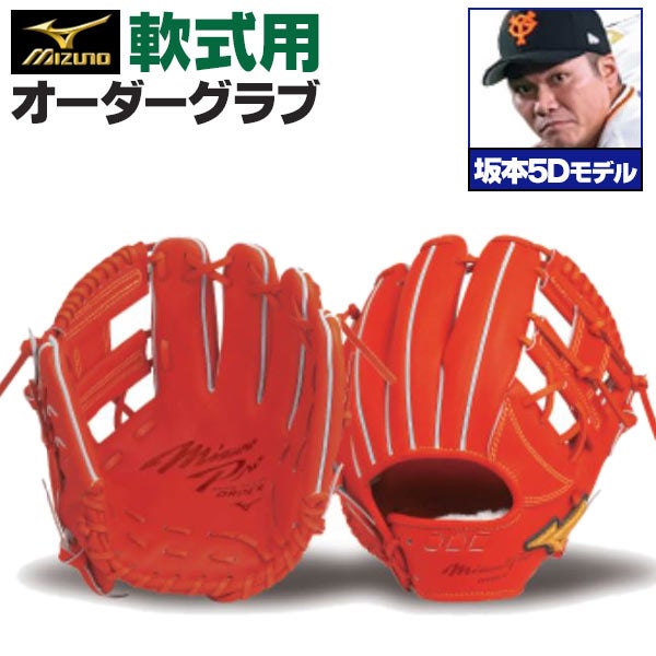 Mizuno Pro 軟式グローブ 坂本勇人モデル 軟式オーダーグラブ ミズノ ミズノプロ 坂本勇人5Dモデル 内野手用 z