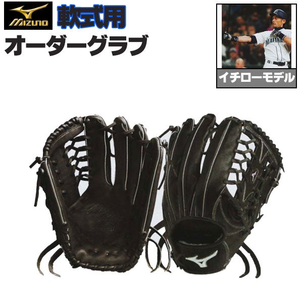 軟式オーダーグラブ ミズノ ミズノプロ イチローモデル 外野手用 z-mp