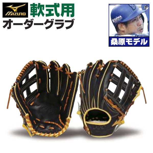 軟式オーダーグラブ ミズノ ミズノプロ 桑原将志モデル 外野手用 z-mp