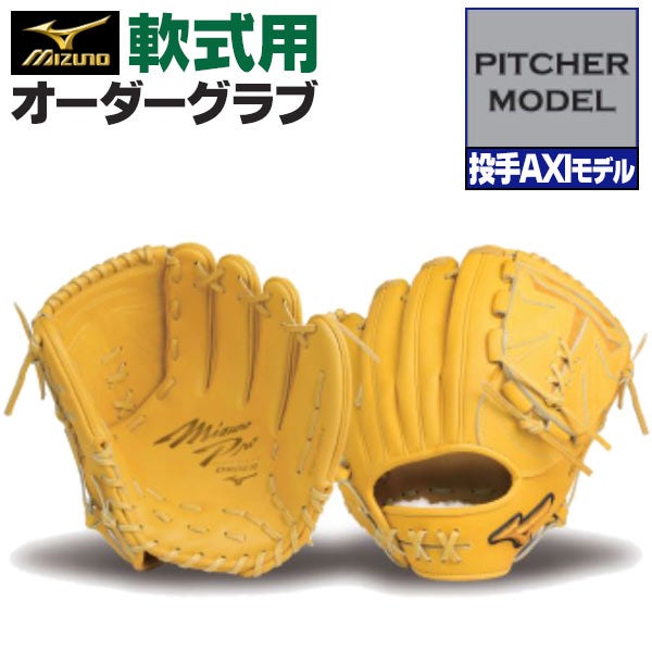 【美品】ミズノプロ　軟式用投手オーダーグローブ AXI型 軟式オーダーグラブ ミズノ ミズノプロ 投手AXIモデル 投手用 z-mp