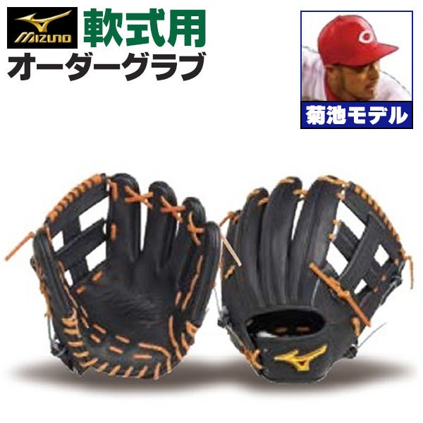 ミズノプロ 赤黒 オーダーグローブ 菊池涼介モデル 軟式オーダーグラブ ミズノ ミズノプロ 菊池涼介モデル 内野手用 z-mp