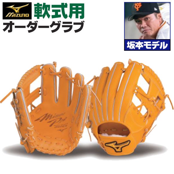 ミズノプロオーダーグローブ坂本勇人モデル 軟式オーダーグラブ ミズノ ミズノプロ 坂本勇人モデル 内野手用 z-mp