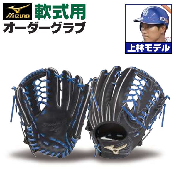 軟式オーダーグラブ ミズノ ミズノプロ 上林誠知モデル 外野手用 z-mp