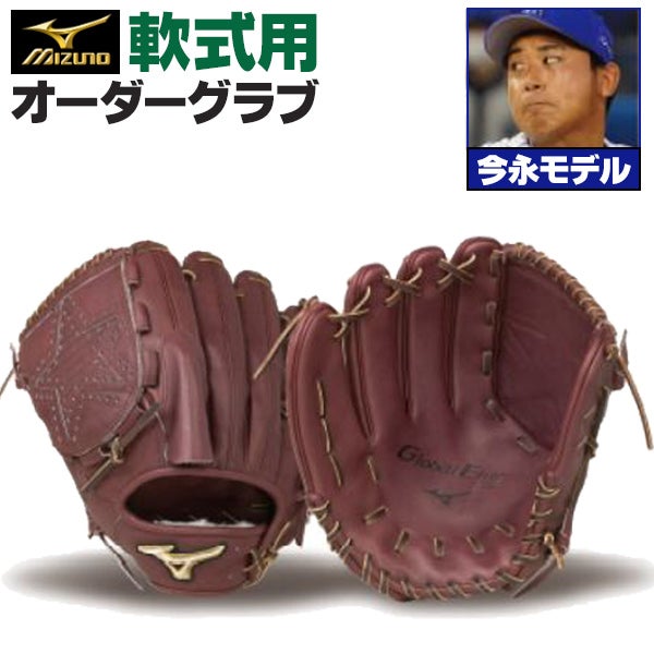 ミズノプロ 軟式　左投手用グラブ 今永昇太モデル 野球 ミズノ 硬式グローブ ミズノプロ オーダーグラブ 今永昇太型 グローブ