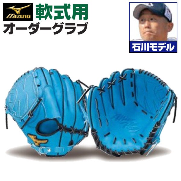 ミズノプロ　投手用グラブ　石川モデル　軟式用 軟式オーダーグラブ ミズノ ミズノプロ 石川雅規モデル 投手用 z-mp-np