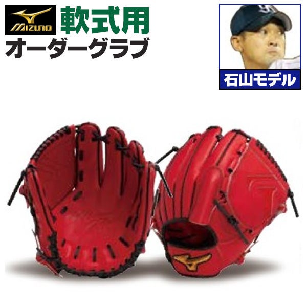 軟式オーダーグラブ ミズノ ミズノプロ 石山泰稚モデル 投手用 z-mp-np