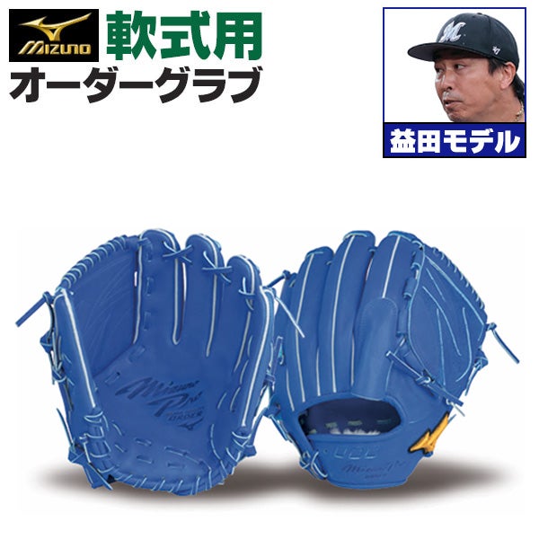 軟式オーダーグラブ ミズノ ミズノプロ 益田直也モデル 投手用 z-mp-np