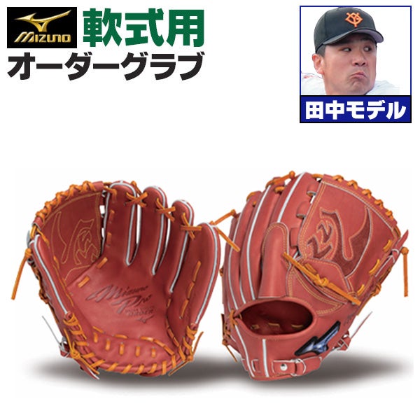 軟式グローブ　田中将大モデル 軟式オーダーグラブ ミズノ ミズノプロ 田中将大モデル 投手用 z-mp-np