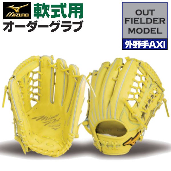 ミズノプロ　軟式オーダー外野手用 軟式オーダーグラブ ミズノ ミズノプロ 外野AXIモデル 外野手用 z-mp