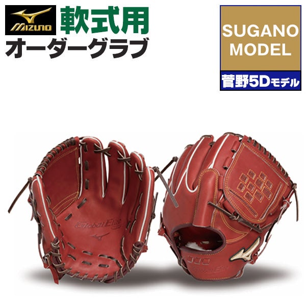 軟式オーダーグラブ ミズノ ミズノプロ 菅野智之5Dモデル 投手用 z-mp