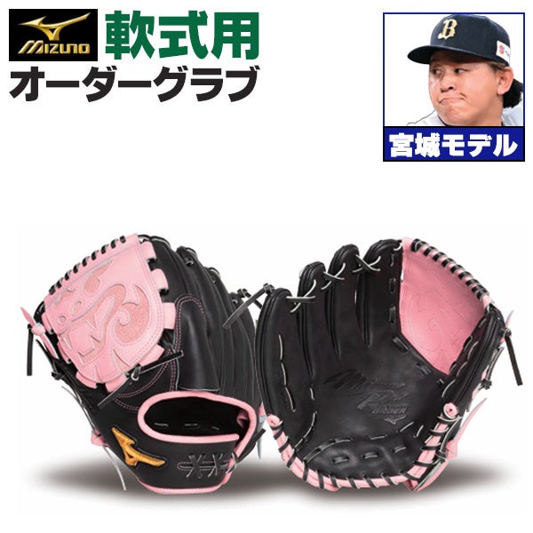 軟式オーダーグラブ ミズノ ミズノプロ 宮城大弥モデル 投手用 z-mp-np