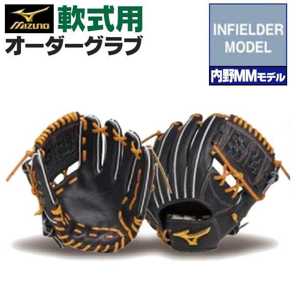 軟式オーダーグラブ ミズノ ミズノプロ 内野MMモデル 内野手用 z-mp-ni