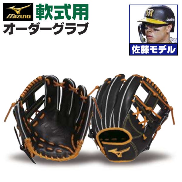 【美品】ミズノプロ 軟式用グローブ 佐藤輝明モデル 左投げ 軟式オーダーグラブ ミズノ ミズノプロ 佐藤輝明モデル 内野手用 z-mp