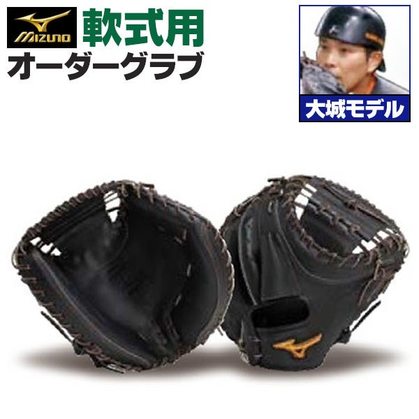 軟式キャッチャーミット | 野球グローブ専門店ムサシ | 通販サイト