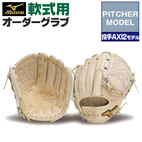 軟式オーダーグラブ ミズノ ミズノプロ 投手AXI2モデル 投手用 z-mp-np 軟式オーダーグラブ ミズノ ミズノプロ 投手AXI2モデル 投手用 z-mp-np