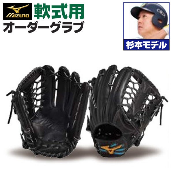 軟式オーダーグラブ ミズノ ミズノプロ 杉本裕太郎モデル 外野手用 z