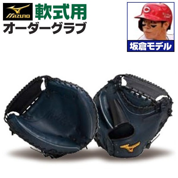 軟式オーダーキャッチャーミット ミズノ ミズノプロ 坂倉将吾モデル z