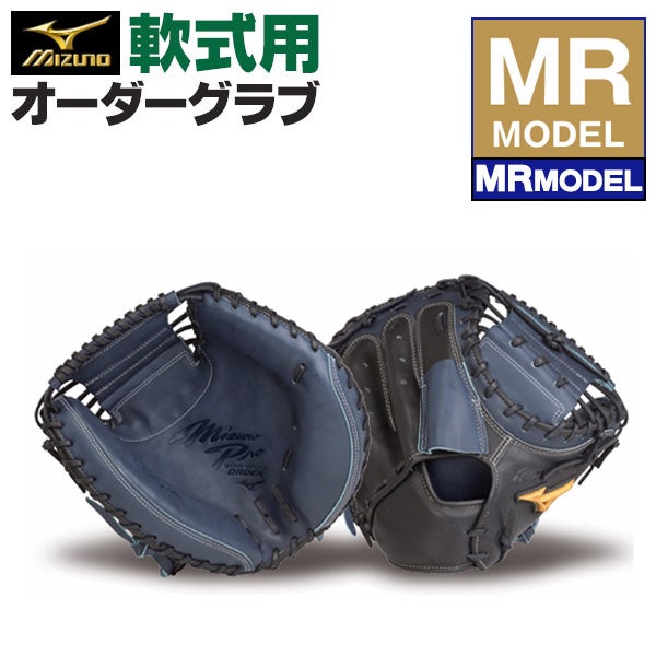 ミズノプロ軟式オプションオーダー キャッチャーミット 軟式オーダーキャッチャーミット ミズノ ミズノプロ MRモデル z-mp-nc-mr